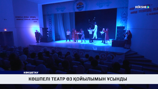 Көшпелі театр өз қойылымын ұсынды 