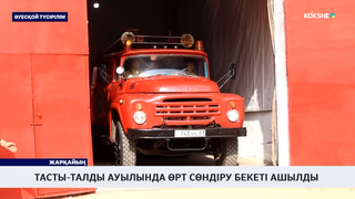 Тасты-Талды ауылында өрт сөндіру бекеті ашылды 