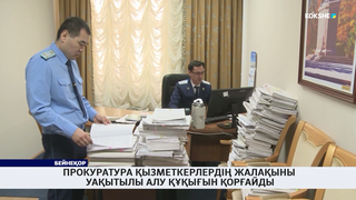 Прокуратура қызметкерлердің жалақыны уақытылы алу құқығын қорғайды