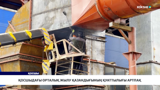 Қосшыдағы орталық жылу қазандығының қуаттылығы артпақ  