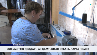Әлеуметтік қолдау - аз қамтылған отбасыларға көмек 