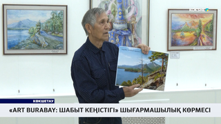 «ART BURABAY: шабыт кеңістігі» шығармашылық көрмесі