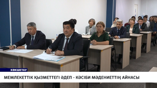 Мемлекеттік қызметтегі әдеп - кәсіби мәдениеттің айнасы