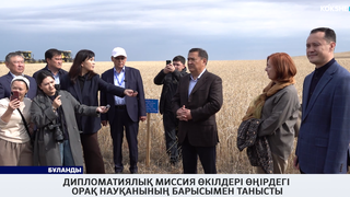 Дипломатиялық миссия өкілдері өңірдегі орақ науқанының барысымен танысты