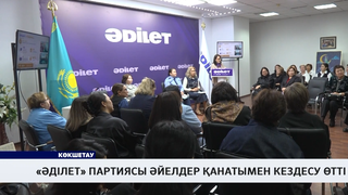 «Әділет» партиясы әйелдер қанатымен кездесу өтті  