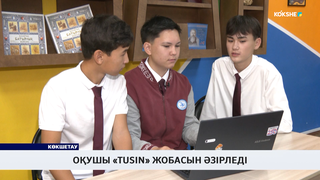 Оқушы «Tusin» жобасын әзірледі