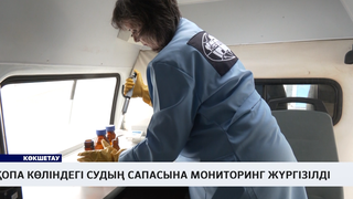 Қопа көліндегі судың сапасына мониторинг жүргізілді 
