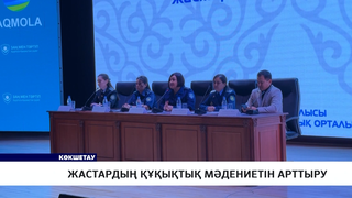 Жастардың құқықтық мәдениетін арттыру 
