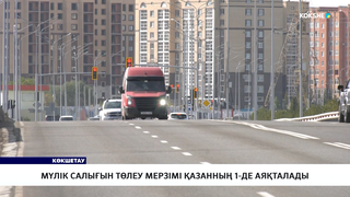 Мүлік салығын төлеу мерзімі қазанның 1-де аяқталады 