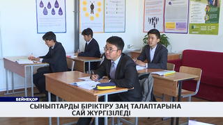 Сыныптарды біріктіру заң талаптарына сай жүргізіледі
