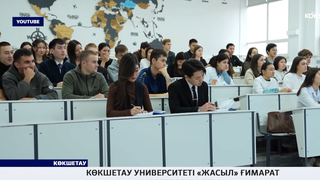 Көкшетау университеті «Жасыл» ғимарат мәртебесін алды