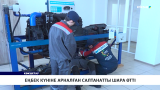 Еңбек күніне арналған салтанатты шара өтті