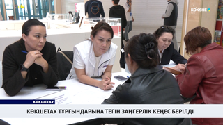 Көкшетау тұрғындарына тегін заңгерлік кеңес берілді