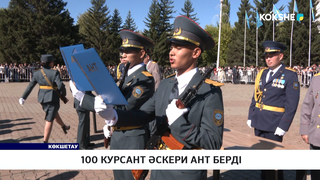 100 курсант әскери ант берді