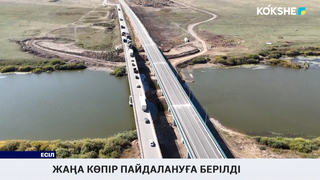 Жаңа көпір пайдалануға берілді