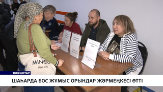 Шаһарда бос жұмыс орындар жәрмеңкесі өтті