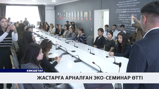 Жастарға арналған эко-семинар өтті