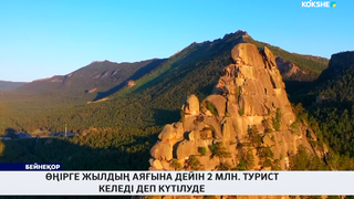 Өңірге жылдың аяғына дейін 2 млн. турист келеді деп күтілуде 