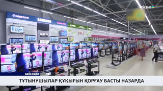 Тұтынушылар құқығын қорғау басты назарда
