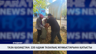 Таза Қазақстан: 220 адам тазалық жұмыстарына қатысты