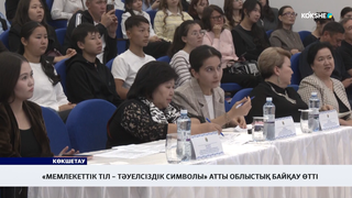 «Мемлекеттік тіл – тәуелсіздік символы» атты облыстық байқау өтті