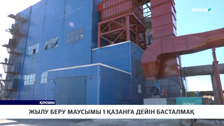 Жылу беру маусымы 1 қазанға дейін басталмақ