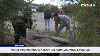 Жалпыреспубликалық «Қауіпсіз қала» акциясы басталды 
