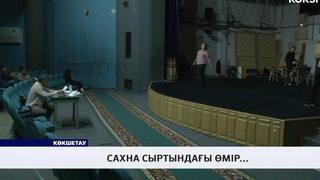 Сахна сыртындағы өмір...