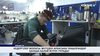 Кедергілер жолағы: мүгедек арбасына таңылғандар қалада қалай жүріп-тұрады? 