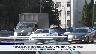 Автобустағы мобильді кешен 2 мыңнан астам жол жүру ережесінің бұзылғанын анықтады