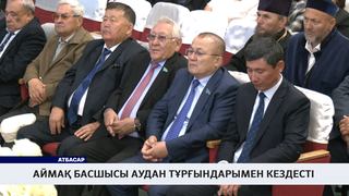 Аймақ басшысы аудан тұрғындарымен кездесті 