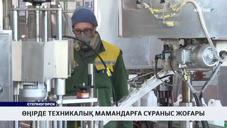 Өңірде техникалық мамандарға сұраныс жоғары