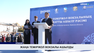 Жаңа теміржол вокзалы ашылды 