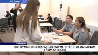 Бос жұмыс орындарының жәрмеңкесіне 20-дан астам ұйым қатысты