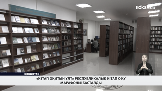 «Кітап оқитын ұлт» республикалық кітап оқу марафоны басталды 