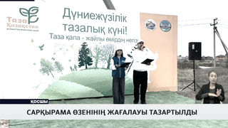 Сарқырама өзенінің жағалауы тазартылды 