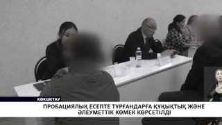 Пробациялық есепте тұрғандарға құқықтық және әлеуметтік көмек көрсетілді