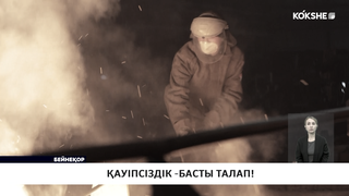 Қауіпсіздік - басты талап! 
