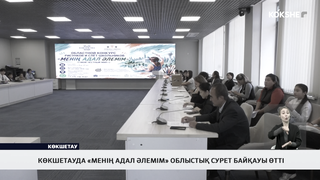 Көкшетауда «Менің адал әлемім» облыстық сурет байқауы өтті