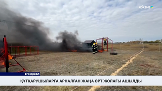 Құтқарушыларға арналған жаңа өрт жолағы ашылды