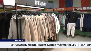 Еуропалық үлгідегі киім-кешек жәрмеңкесі өтіп жатыр 