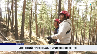«Осенний листопад» туристік слеті өтті  
