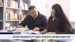 Кітап оқудан ел үздігі атануға мүмкіндік бар