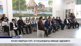 Кітап оқитын ұлт: 21 ғасырдағы көкше әдебиеті