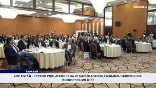 «Өр Алтай – түркілердің атамекені» ІІІ халықаралық ғылыми-тәжірибелік конференция өтті