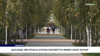 Шаһарда 288 отбасы атаулы әлеуметтік көмек алып жатыр