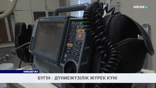 Бүгін - Дүниежүзілік жүрек күні 