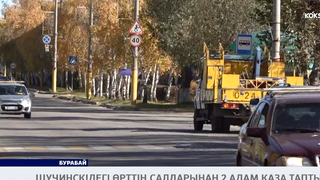 Щучинскідегі өрттің салдарынан 2 адам қаза тапты
