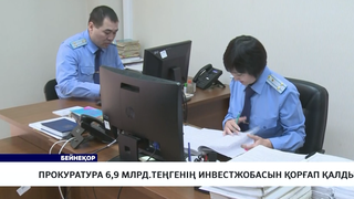 Прокуратура 6,9 млрд.теңгенің инвестжобасын қорғап қалды 