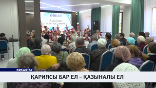Қариясы бар ел – қазыналы ел